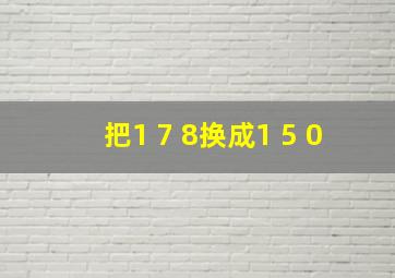 把1 7 8换成1 5 0